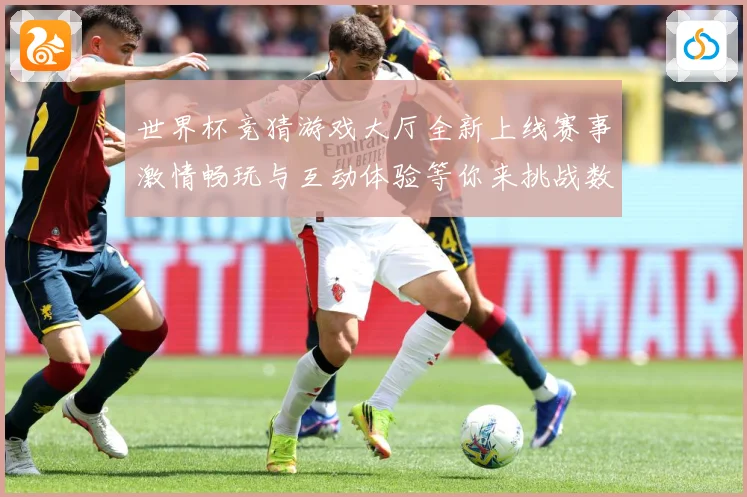 世界杯竞猜游戏大厅全新上线赛事激情畅玩与互动体验等你来挑战数据研判：最新赛事动态与深度分析