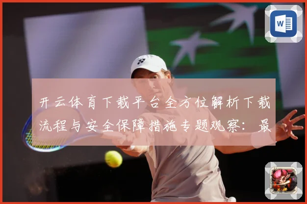 开云体育下载平台全方位解析下载流程与安全保障措施专题观察：最新赛事动态与深度分析