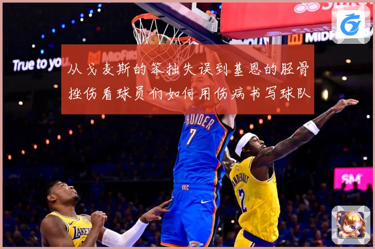 从戈麦斯的笨拙失误到基恩的胫骨挫伤看球员们如何用伤病书写球队战术观察：最新赛事动态与深度分析