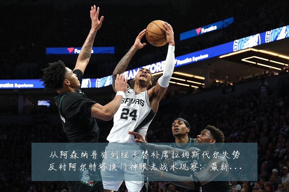 从阿森纳弃将到纽卡替补席拉姆斯代尔失势反衬阿尔特塔换门神眼光战术观察:最新赛事动态与深度分析