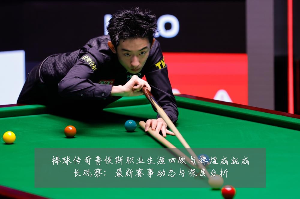 棒球传奇普侯斯职业生涯回顾与辉煌成就成长观察:最新赛事动态与深度分析