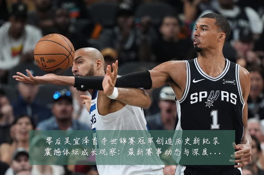 零后吴宜泽首夺世锦赛冠军创造历史新纪录震撼体坛成长观察：最新赛事动态与深度分析