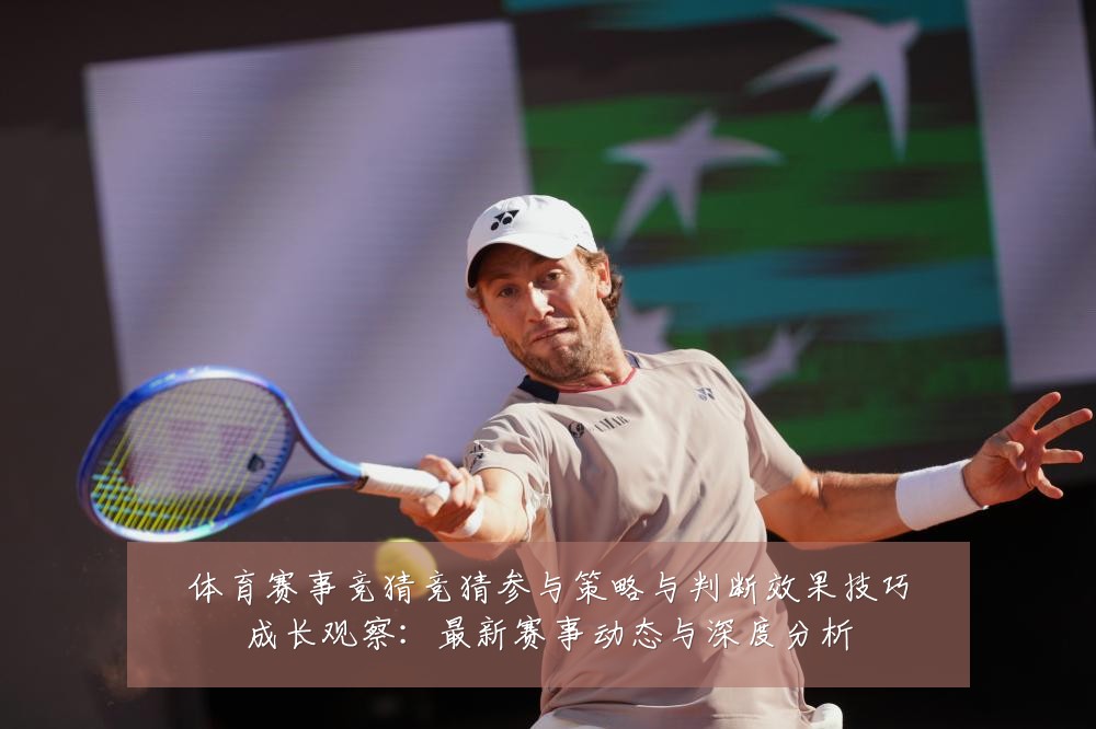 体育赛事竞猜竞猜参与策略与判断效果技巧成长观察：最新赛事动态与深度分析